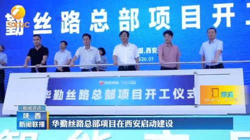 華勤絲路總部項目在西安啟動建設，引領技術服務新篇章